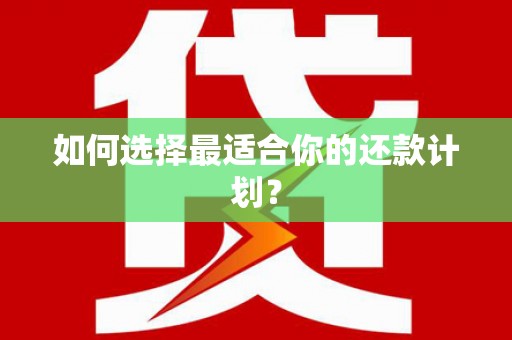 香港如何选择最适合你的还款计划？