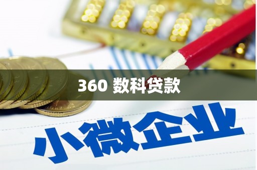 香港360 数科贷款