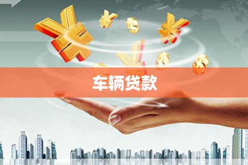 香港车辆贷款
