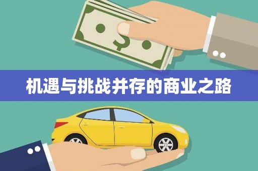 香港机遇与挑战并存的商业之路