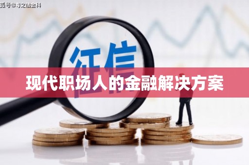 香港现代职场人的金融解决方案