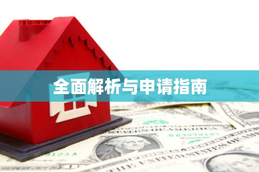 香港全面解析与申请指南