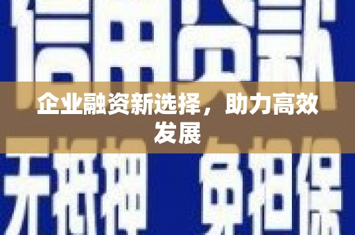 香港企业融资新选择，助力高效发展