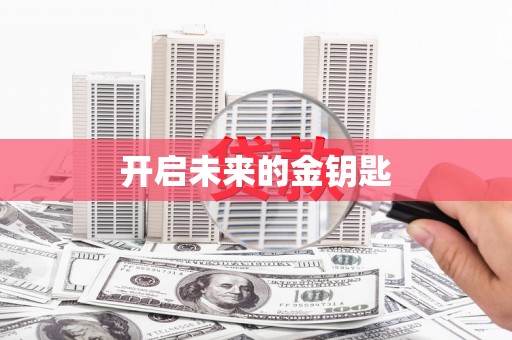 香港开启未来的金钥匙