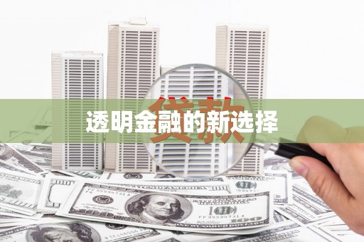 香港透明金融的新选择