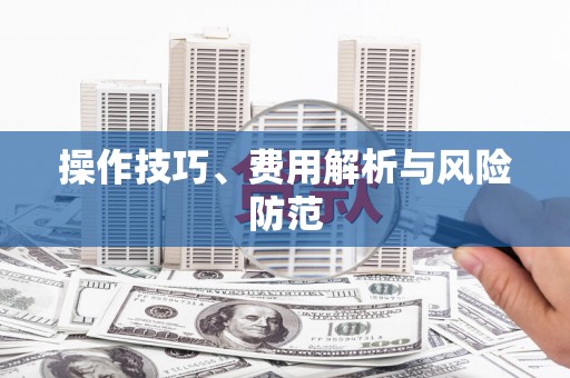 香港操作技巧、费用解析与风险防范