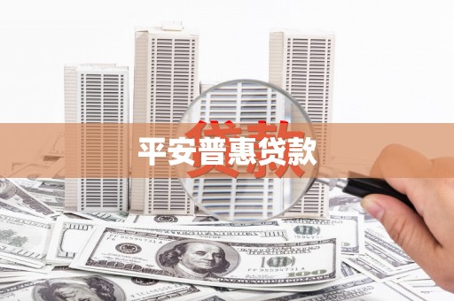 香港平安普惠贷款