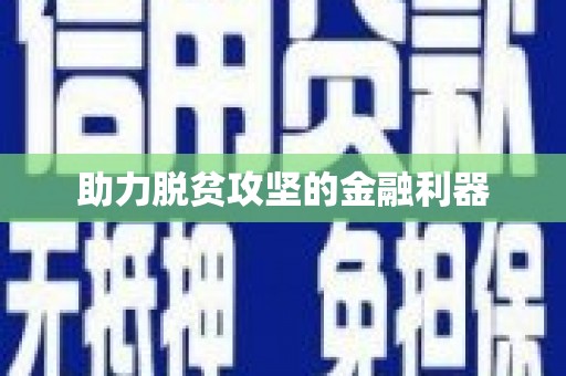 香港助力脱贫攻坚的金融利器