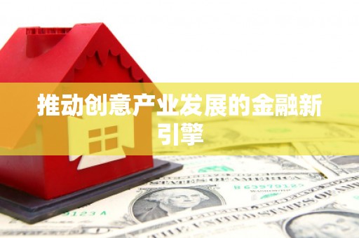 香港推动创意产业发展的金融新引擎