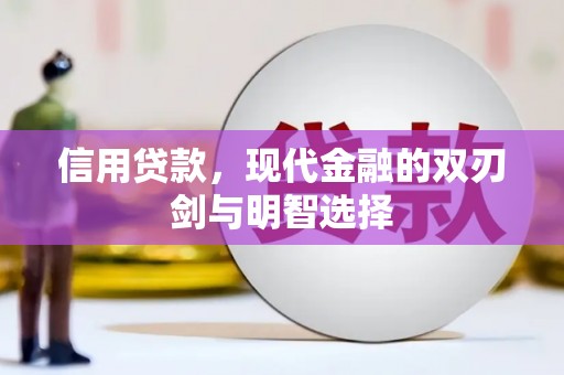 香港信用贷款，现代金融的双刃剑与明智选择