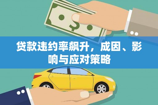 香港贷款违约率飙升，成因、影响与应对策略