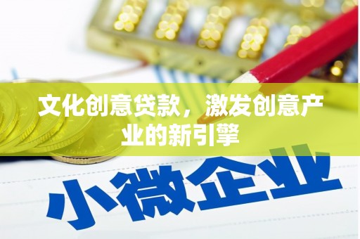 香港文化创意贷款，激发创意产业的新引擎